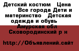 Детский костюм › Цена ­ 400 - Все города Дети и материнство » Детская одежда и обувь   . Амурская обл.,Сковородинский р-н